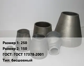 Переход стальной 250х150 ГОСТ: ГОСТ 17378-2001 бесшовный